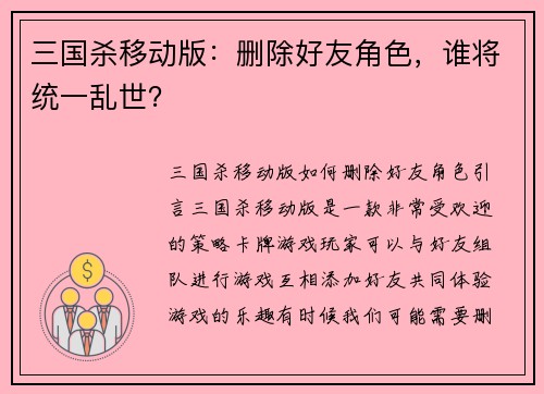 三国杀移动版：删除好友角色，谁将统一乱世？