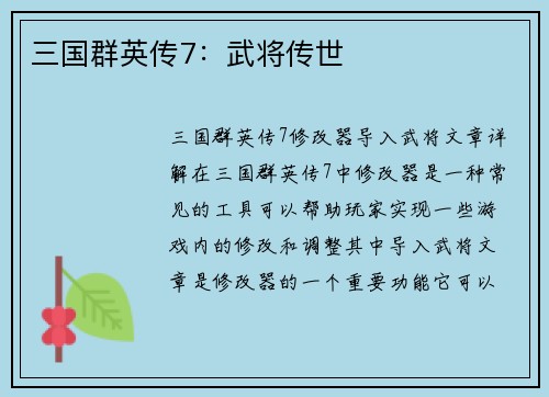 三国群英传7：武将传世