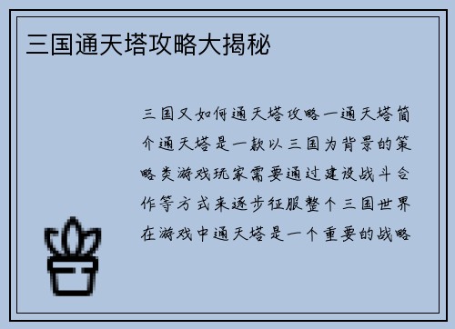 三国通天塔攻略大揭秘