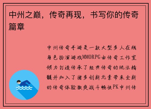 中州之巅，传奇再现，书写你的传奇篇章