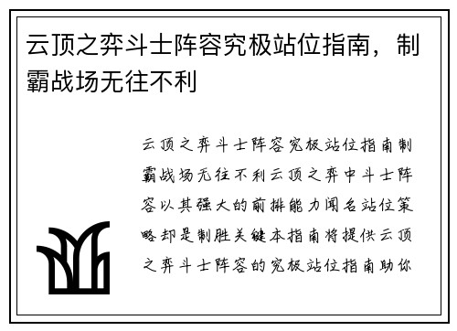 云顶之弈斗士阵容究极站位指南，制霸战场无往不利