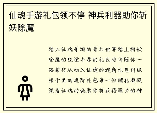 仙魂手游礼包领不停 神兵利器助你斩妖除魔