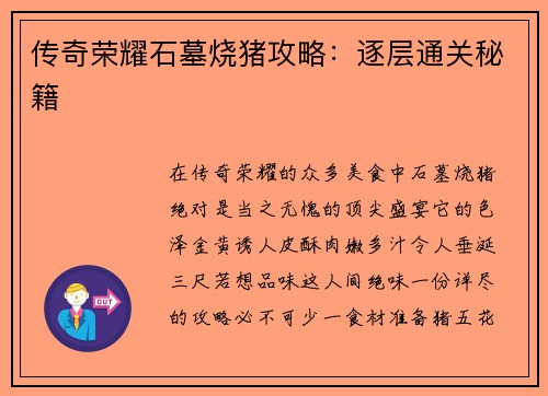 传奇荣耀石墓烧猪攻略：逐层通关秘籍