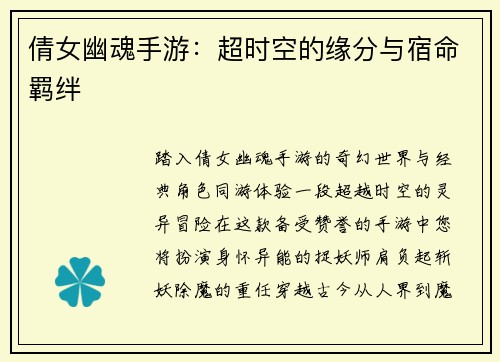 倩女幽魂手游：超时空的缘分与宿命羁绊