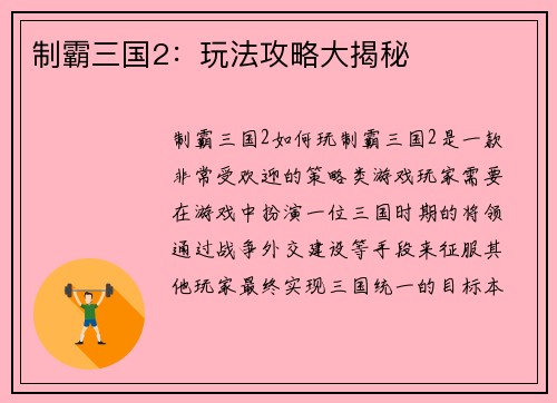 制霸三国2：玩法攻略大揭秘