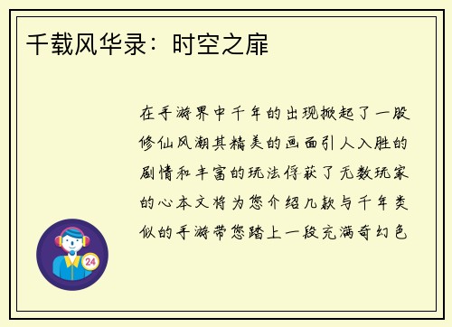 千载风华录：时空之扉