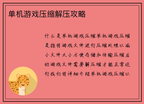 单机游戏压缩解压攻略