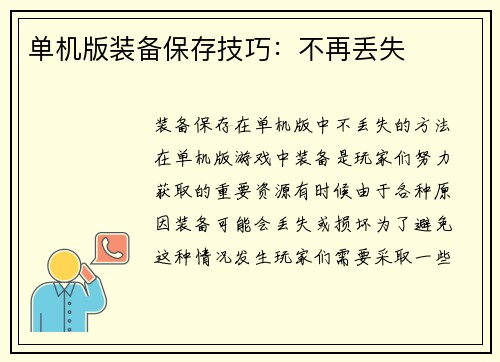 单机版装备保存技巧：不再丢失
