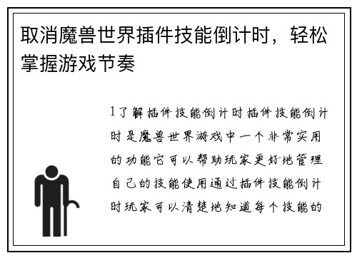 取消魔兽世界插件技能倒计时，轻松掌握游戏节奏