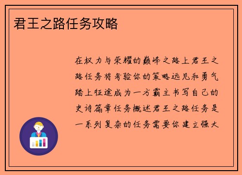 君王之路任务攻略