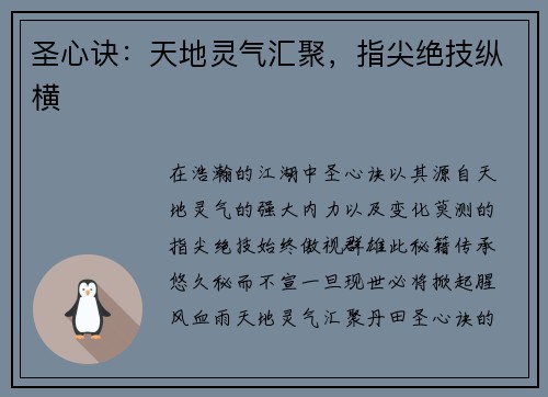 圣心诀：天地灵气汇聚，指尖绝技纵横
