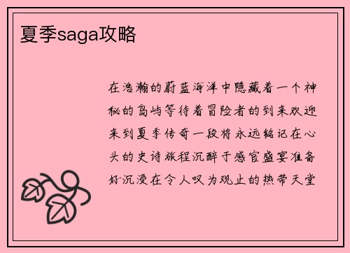夏季saga攻略