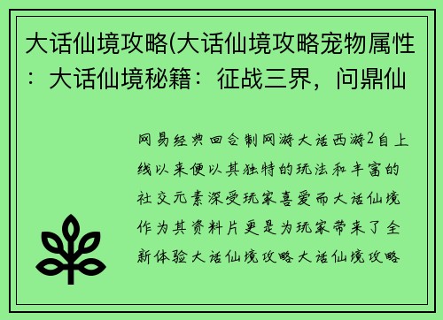 大话仙境攻略(大话仙境攻略宠物属性：大话仙境秘籍：征战三界，问鼎仙途)