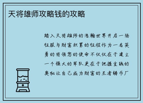 天将雄师攻略钱的攻略
