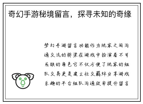 奇幻手游秘境留言，探寻未知的奇缘