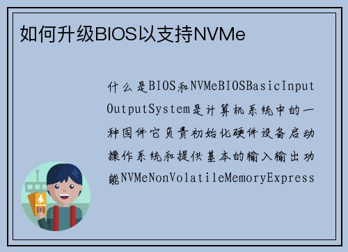 如何升级BIOS以支持NVMe