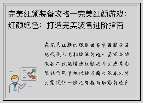 完美红颜装备攻略—完美红颜游戏：红颜绝色：打造完美装备进阶指南