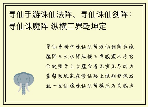 寻仙手游诛仙法阵、寻仙诛仙剑阵：寻仙诛魔阵 纵横三界乾坤定