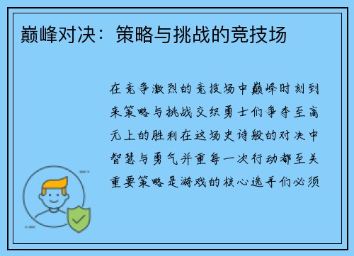 巅峰对决：策略与挑战的竞技场