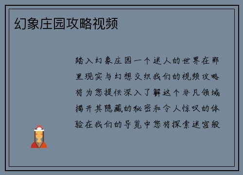 幻象庄园攻略视频