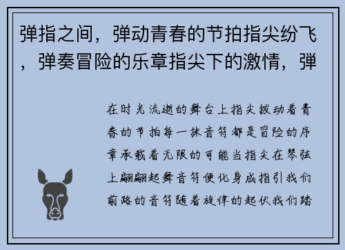弹指之间，弹动青春的节拍指尖纷飞，弹奏冒险的乐章指尖下的激情，弾动的无限可能