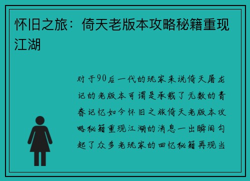 怀旧之旅：倚天老版本攻略秘籍重现江湖