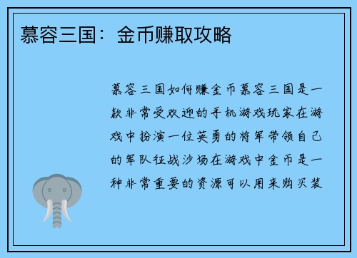 慕容三国：金币赚取攻略