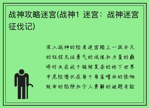 战神攻略迷宫(战神1 迷宫：战神迷宫征伐记)