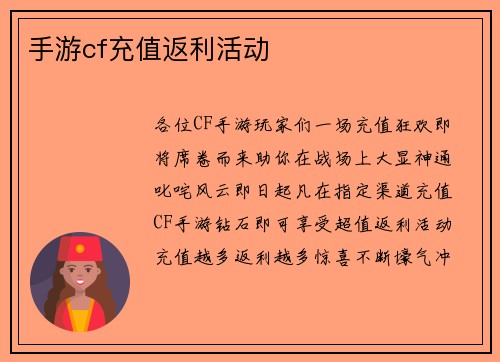 手游cf充值返利活动