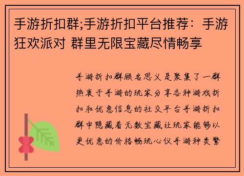 手游折扣群;手游折扣平台推荐：手游狂欢派对 群里无限宝藏尽情畅享