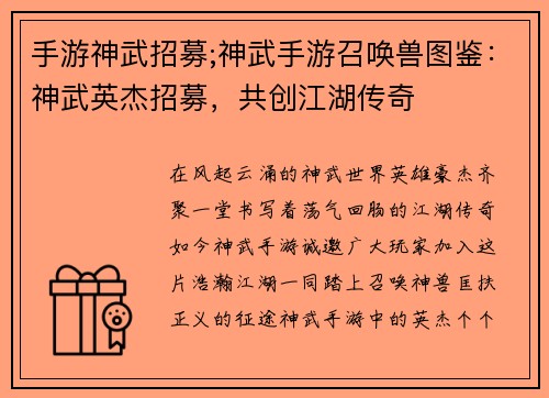 手游神武招募;神武手游召唤兽图鉴：神武英杰招募，共创江湖传奇