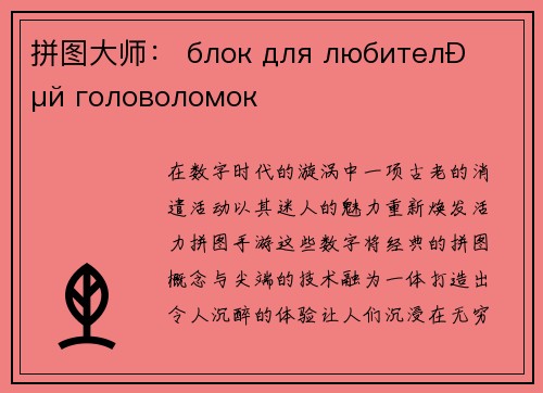 拼图大师： блок для любителей головоломок