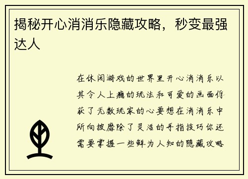揭秘开心消消乐隐藏攻略，秒变最强达人