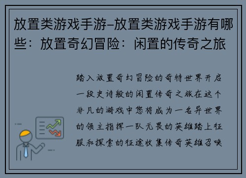 放置类游戏手游-放置类游戏手游有哪些：放置奇幻冒险：闲置的传奇之旅