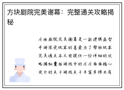 方块剧院完美谢幕：完整通关攻略揭秘