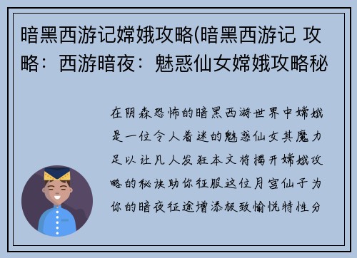 暗黑西游记嫦娥攻略(暗黑西游记 攻略：西游暗夜：魅惑仙女嫦娥攻略秘籍)