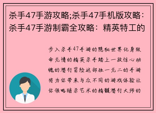 杀手47手游攻略;杀手47手机版攻略：杀手47手游制霸全攻略：精英特工的无影潜行之旅