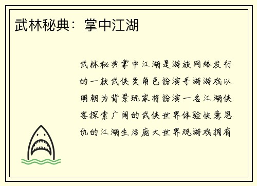 武林秘典：掌中江湖
