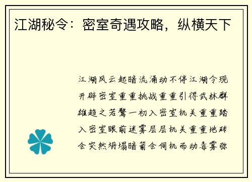 江湖秘令：密室奇遇攻略，纵横天下