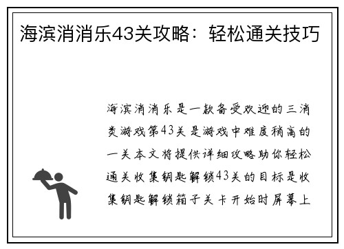 海滨消消乐43关攻略：轻松通关技巧