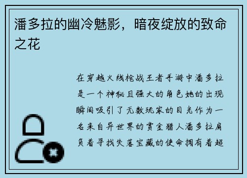 潘多拉的幽冷魅影，暗夜绽放的致命之花