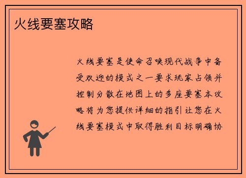 火线要塞攻略
