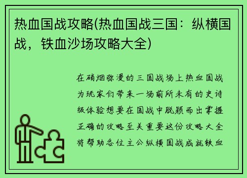 热血国战攻略(热血国战三国：纵横国战，铁血沙场攻略大全)