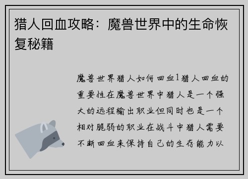 猎人回血攻略：魔兽世界中的生命恢复秘籍