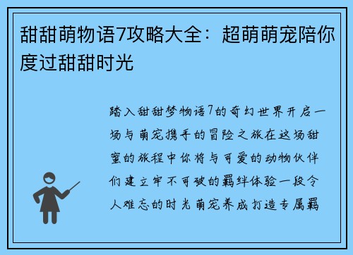甜甜萌物语7攻略大全：超萌萌宠陪你度过甜甜时光