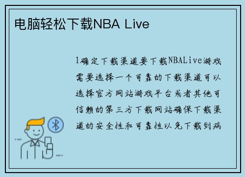 电脑轻松下载NBA Live