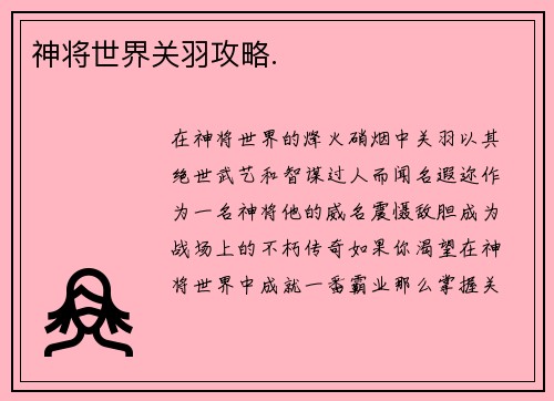 神将世界关羽攻略.