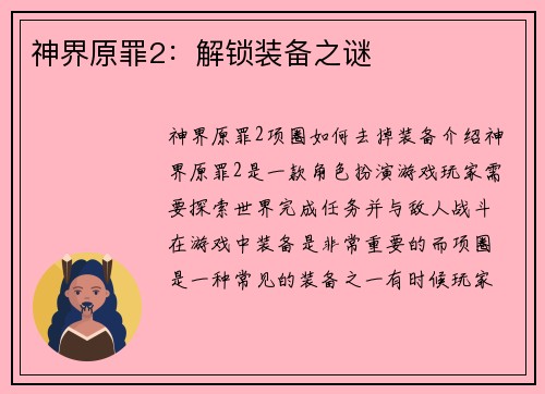 神界原罪2：解锁装备之谜