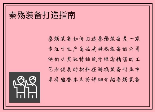 秦殇装备打造指南