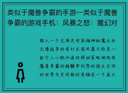 类似于魔兽争霸的手游—类似于魔兽争霸的游戏手机：风暴之怒：魔幻对决之巅